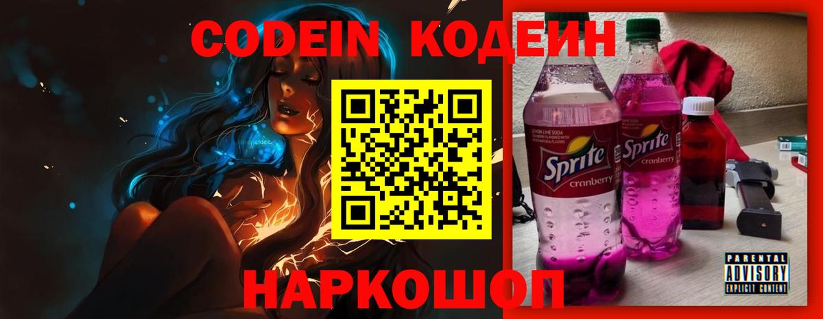 Codein напиток Lean (лин)  Кодеиновый сироп Lean Purple Drank  Вход с VPN  Заводоуковск 